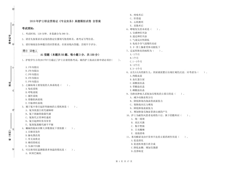 2019年护士职业资格证《专业实务》真题模拟试卷 含答案.doc_第1页