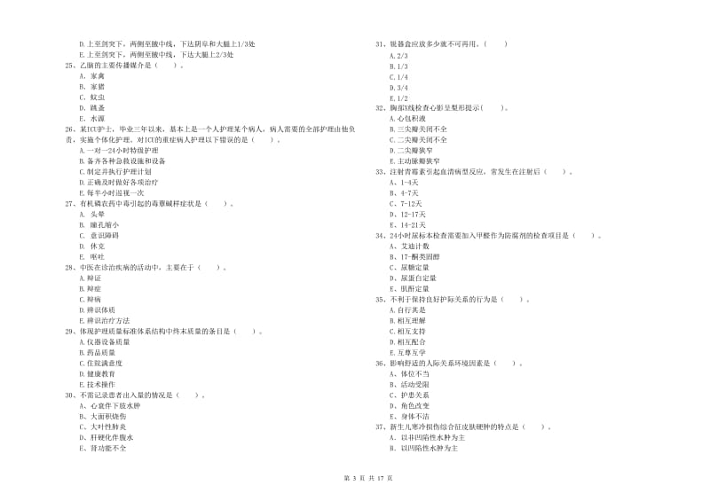 2019年护士职业资格证《专业实务》真题模拟试卷 含答案.doc_第3页