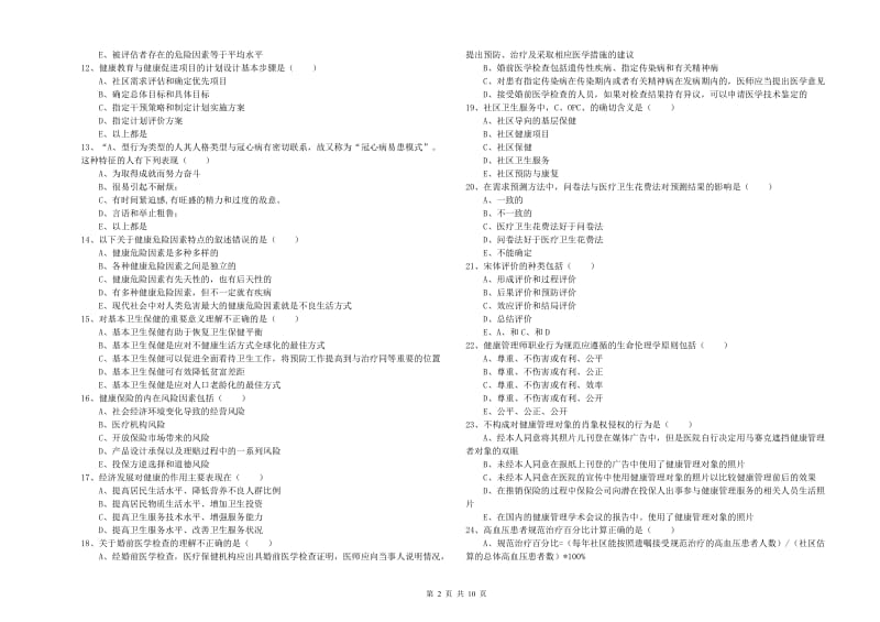 2019年助理健康管理师《理论知识》全真模拟试题B卷.doc_第2页