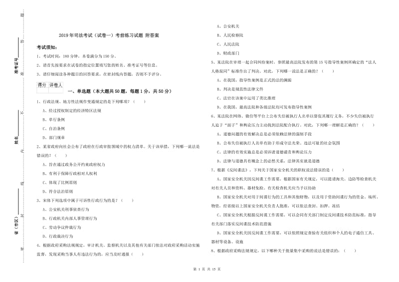 2019年司法考试（试卷一）考前练习试题 附答案.doc_第1页