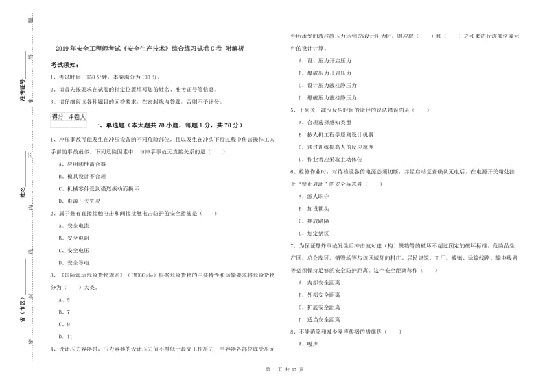 2019年安全工程师考试《安全生产技术》综合练习试卷C卷 附解析.doc_第1页