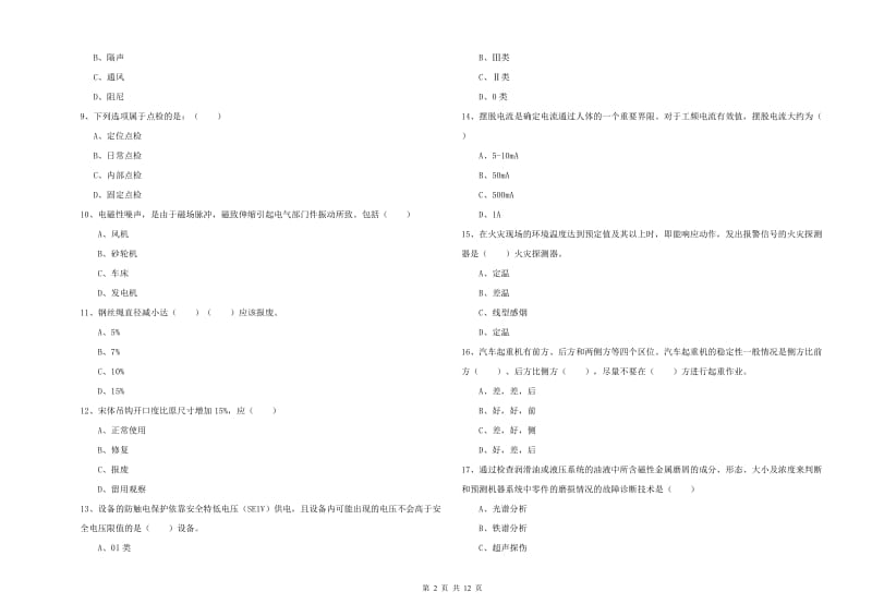 2019年安全工程师考试《安全生产技术》综合练习试卷C卷 附解析.doc_第2页