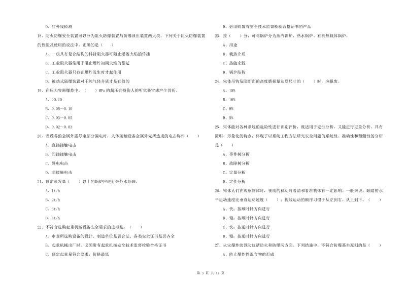 2019年安全工程师考试《安全生产技术》综合练习试卷C卷 附解析.doc_第3页