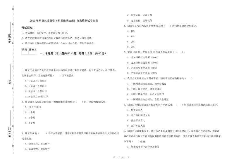 2019年期货从业资格《期货法律法规》自我检测试卷B卷.doc_第1页