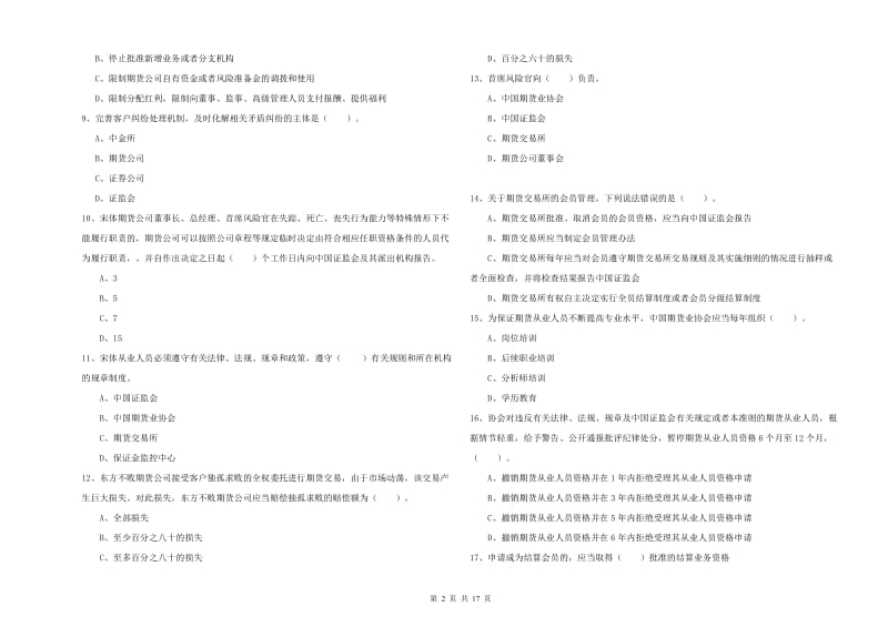 2019年期货从业资格《期货法律法规》自我检测试卷B卷.doc_第2页