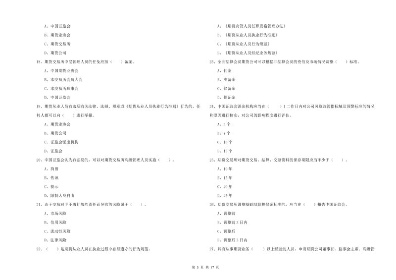 2019年期货从业资格《期货法律法规》自我检测试卷B卷.doc_第3页