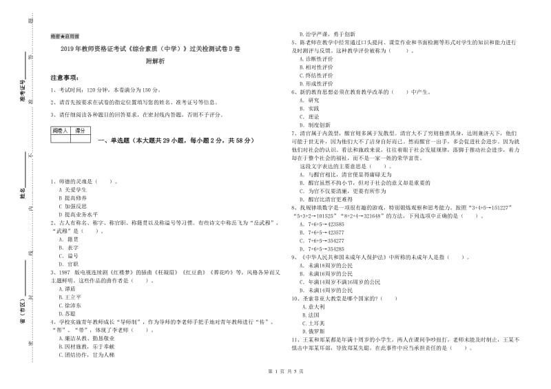 2019年教师资格证考试《综合素质（中学）》过关检测试卷D卷 附解析.doc_第1页