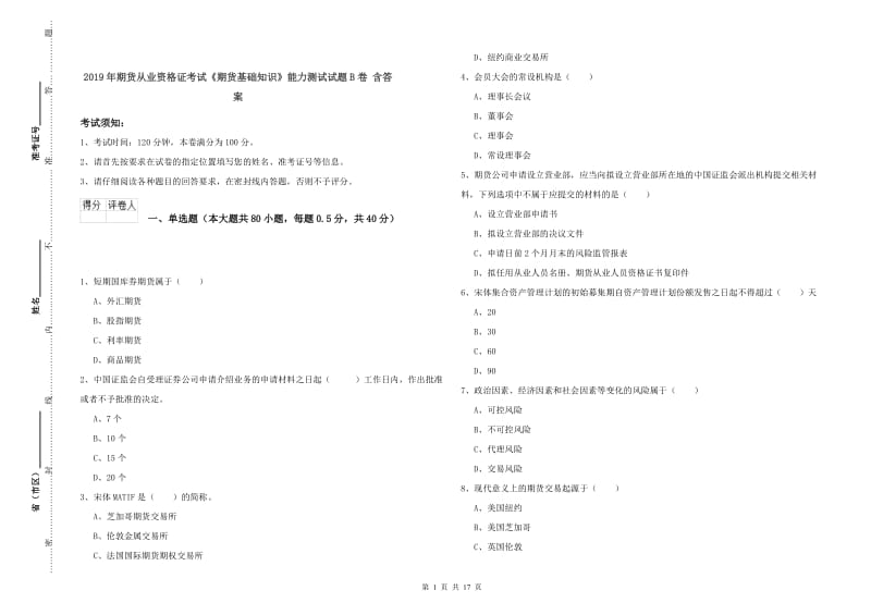 2019年期货从业资格证考试《期货基础知识》能力测试试题B卷 含答案.doc_第1页