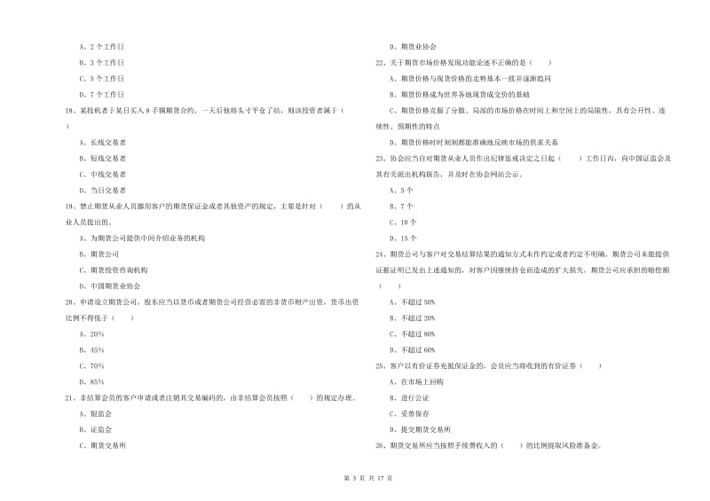 2019年期货从业资格证考试《期货基础知识》能力测试试题B卷 含答案.doc_第3页