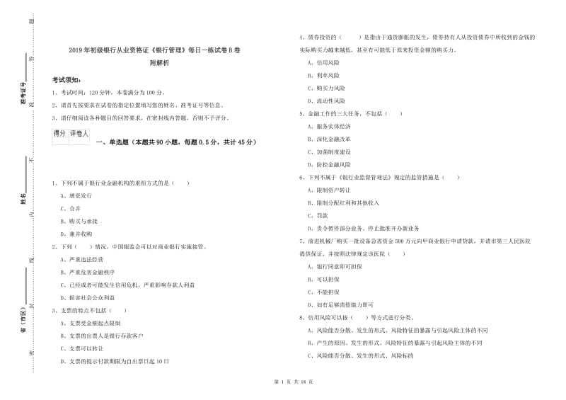 2019年初级银行从业资格证《银行管理》每日一练试卷B卷 附解析.doc_第1页