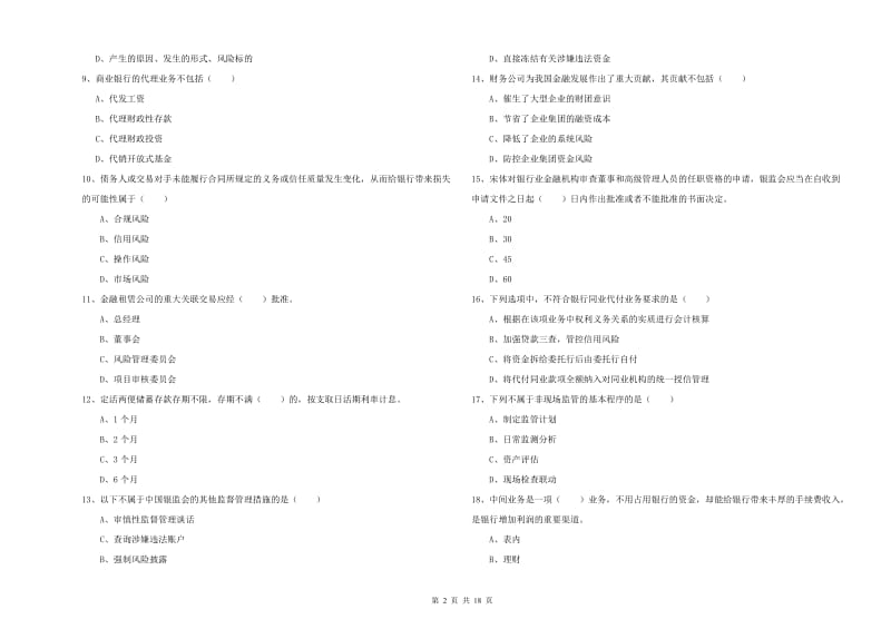 2019年初级银行从业资格证《银行管理》每日一练试卷B卷 附解析.doc_第2页