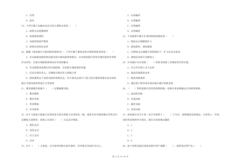 2019年初级银行从业资格证《银行管理》每日一练试卷B卷 附解析.doc_第3页