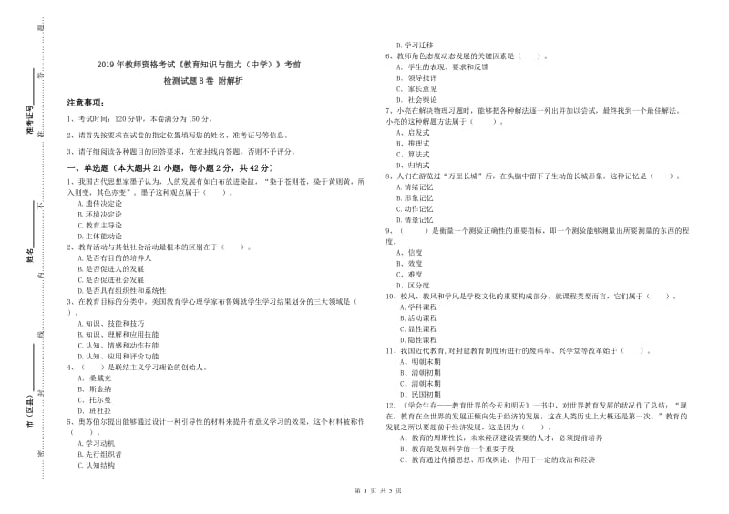 2019年教师资格考试《教育知识与能力（中学）》考前检测试题B卷 附解析.doc_第1页