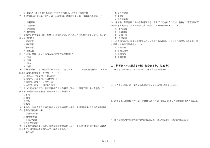 2019年教师资格考试《教育知识与能力（中学）》考前检测试题B卷 附解析.doc_第2页