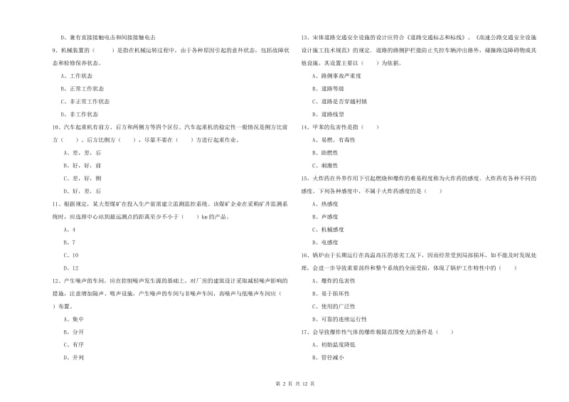 2019年安全工程师《安全生产技术》题库综合试题A卷 附解析.doc_第2页