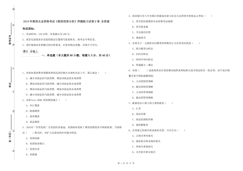 2019年期货从业资格考试《期货投资分析》押题练习试卷D卷 含答案.doc_第1页