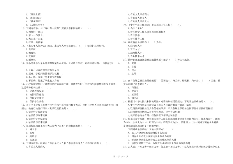 2019年小学教师资格考试《综合素质（小学）》过关练习试卷D卷 附答案.doc_第2页