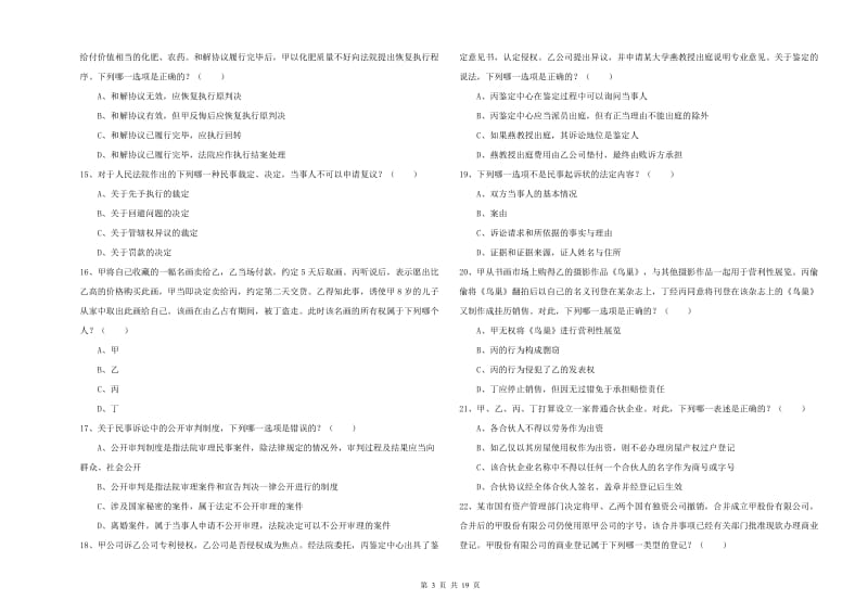 2019年国家司法考试（试卷三）每周一练试题C卷 含答案.doc_第3页