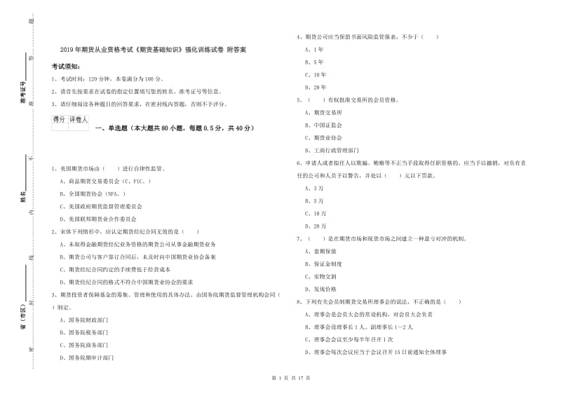 2019年期货从业资格考试《期货基础知识》强化训练试卷 附答案.doc_第1页