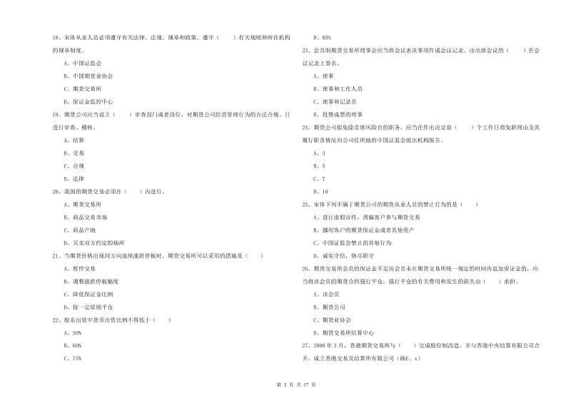 2019年期货从业资格考试《期货基础知识》强化训练试卷 附答案.doc_第3页