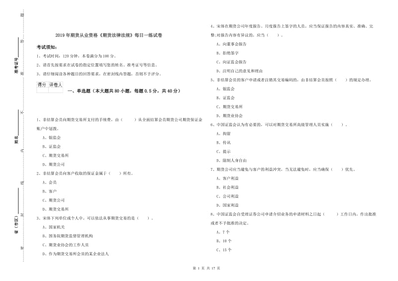 2019年期货从业资格《期货法律法规》每日一练试卷.doc_第1页