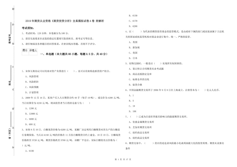 2019年期货从业资格《期货投资分析》全真模拟试卷A卷 附解析.doc_第1页