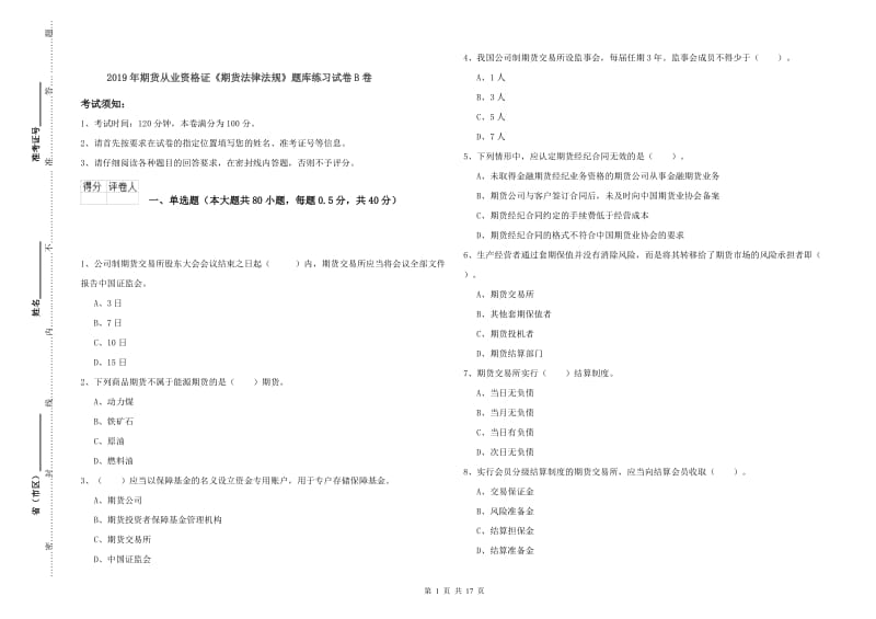 2019年期货从业资格证《期货法律法规》题库练习试卷B卷.doc_第1页