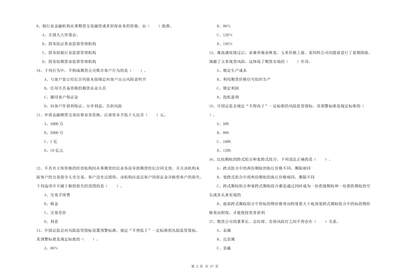 2019年期货从业资格证《期货法律法规》题库练习试卷B卷.doc_第2页