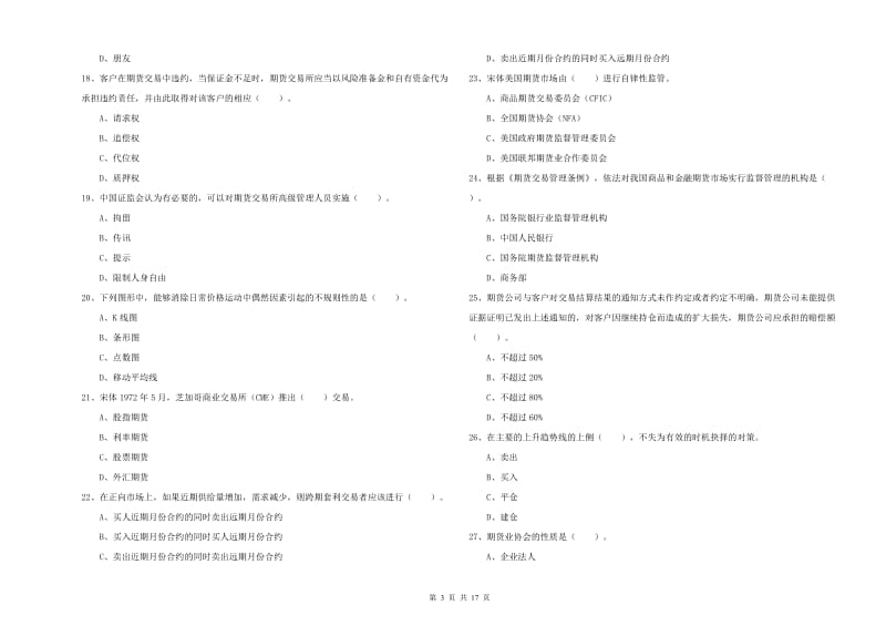 2019年期货从业资格证《期货法律法规》题库练习试卷B卷.doc_第3页