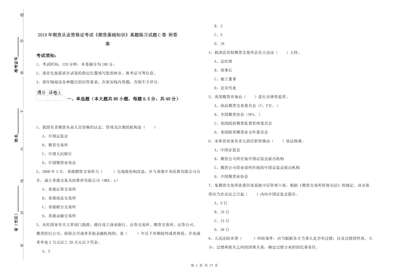 2019年期货从业资格证考试《期货基础知识》真题练习试题C卷 附答案.doc_第1页