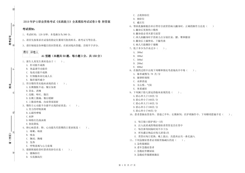 2019年护士职业资格考试《实践能力》全真模拟考试试卷D卷 附答案.doc_第1页