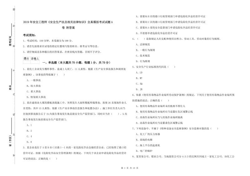 2019年安全工程师《安全生产法及相关法律知识》全真模拟考试试题A卷 附答案.doc_第1页