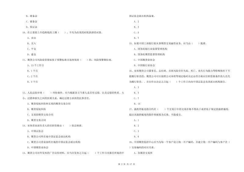 2019年期货从业资格证《期货法律法规》题库检测试题B卷 含答案.doc_第2页