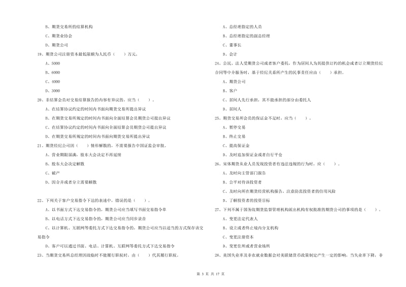 2019年期货从业资格证《期货法律法规》题库检测试题B卷 含答案.doc_第3页