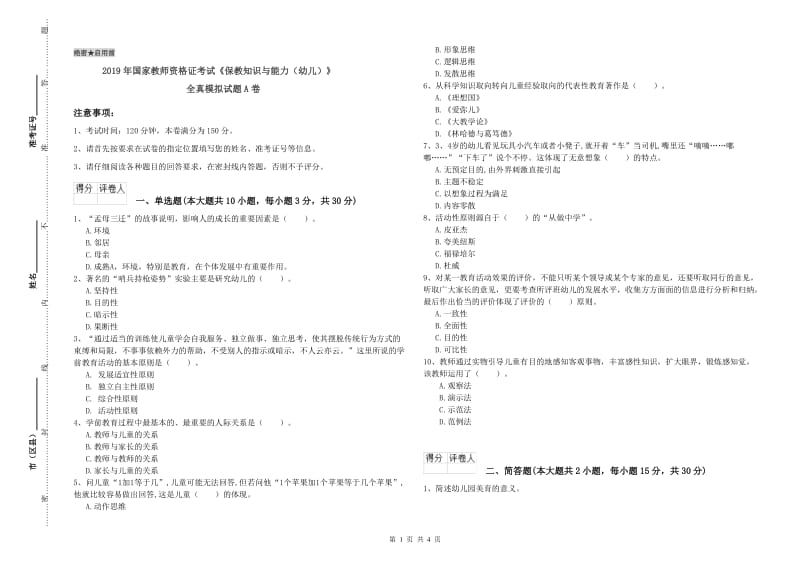 2019年国家教师资格证考试《保教知识与能力（幼儿）》全真模拟试题A卷.doc_第1页