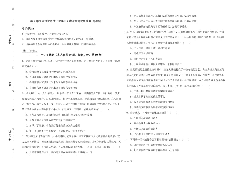 2019年国家司法考试（试卷三）综合检测试题B卷 含答案.doc_第1页