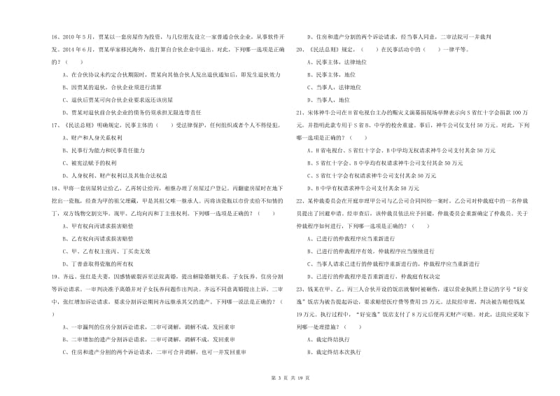 2019年国家司法考试（试卷三）综合检测试题B卷 含答案.doc_第3页