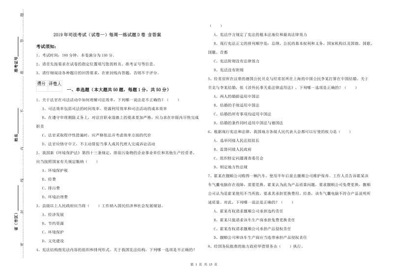 2019年司法考试（试卷一）每周一练试题D卷 含答案.doc_第1页