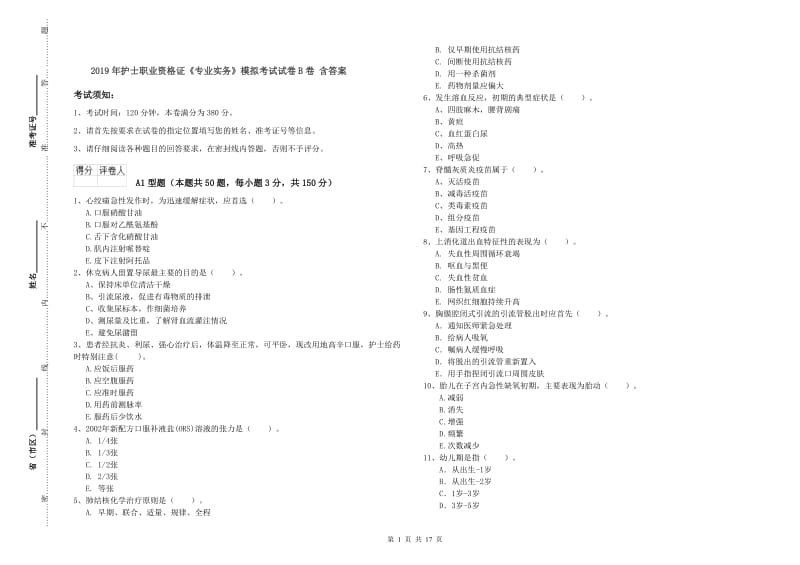 2019年护士职业资格证《专业实务》模拟考试试卷B卷 含答案.doc_第1页