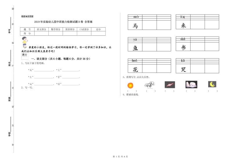 2019年实验幼儿园中班能力检测试题B卷 含答案.doc_第1页