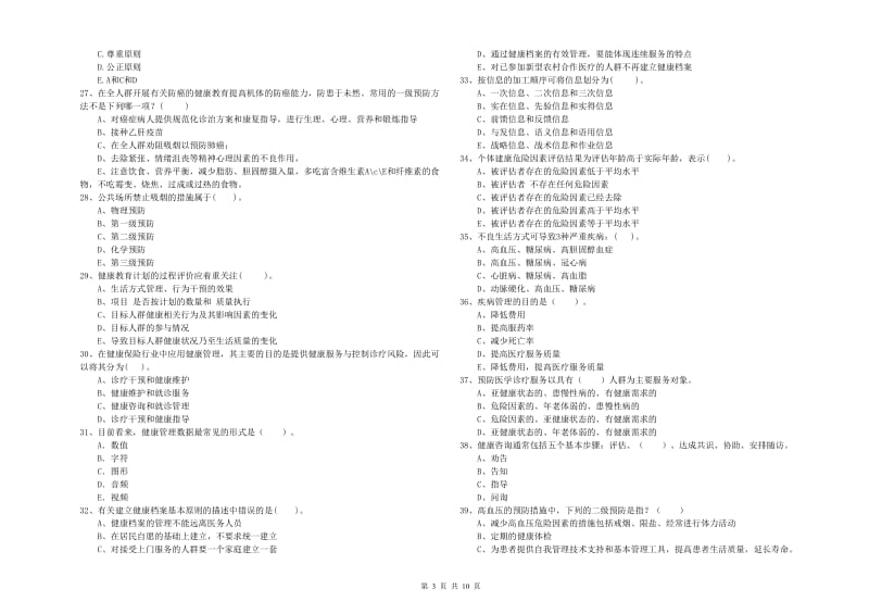 2019年健康管理师二级《理论知识》题库综合试题A卷 含答案.doc_第3页