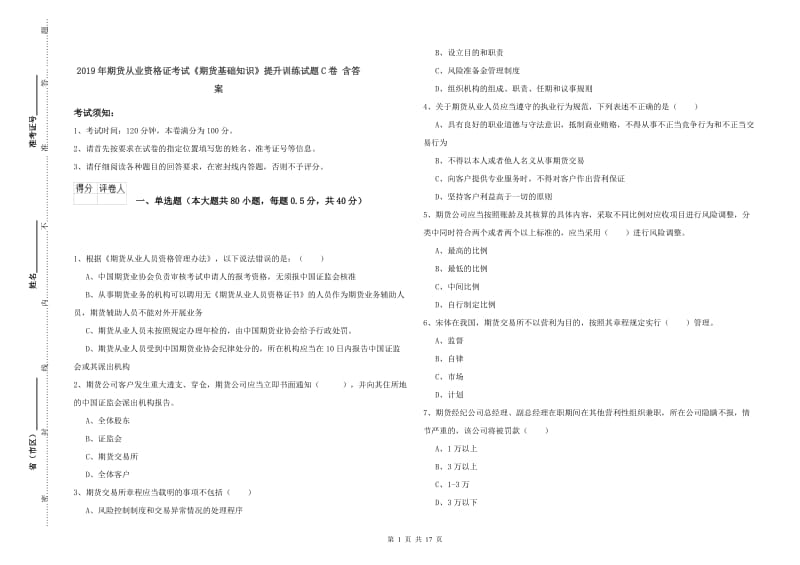 2019年期货从业资格证考试《期货基础知识》提升训练试题C卷 含答案.doc_第1页