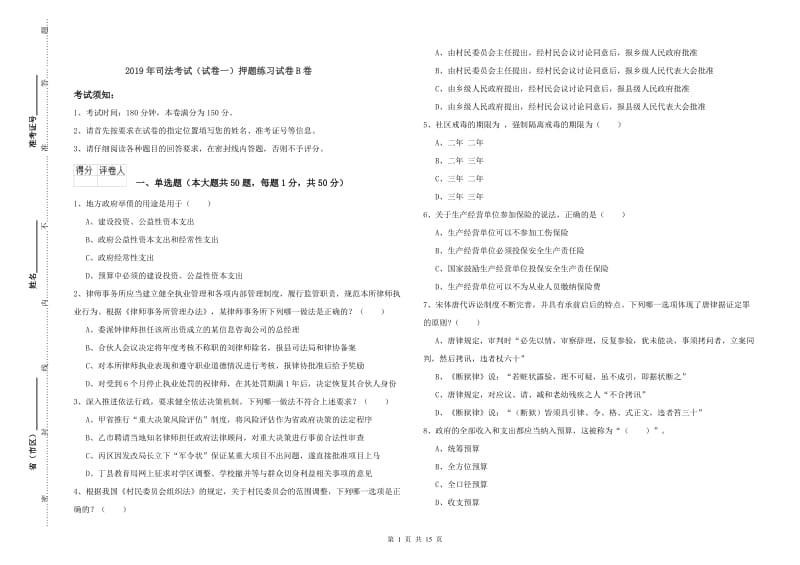 2019年司法考试（试卷一）押题练习试卷B卷.doc_第1页