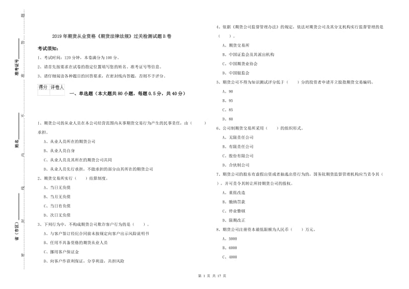 2019年期货从业资格《期货法律法规》过关检测试题B卷.doc_第1页