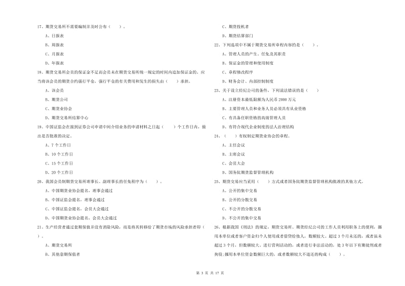 2019年期货从业资格《期货法律法规》过关检测试题B卷.doc_第3页