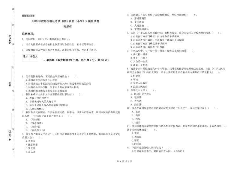 2019年教师资格证考试《综合素质（小学）》模拟试卷 附解析.doc_第1页