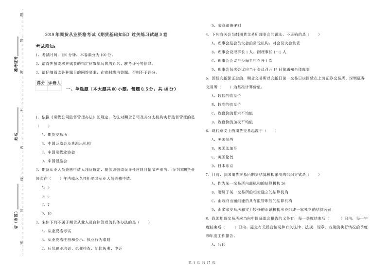 2019年期货从业资格考试《期货基础知识》过关练习试题D卷.doc_第1页