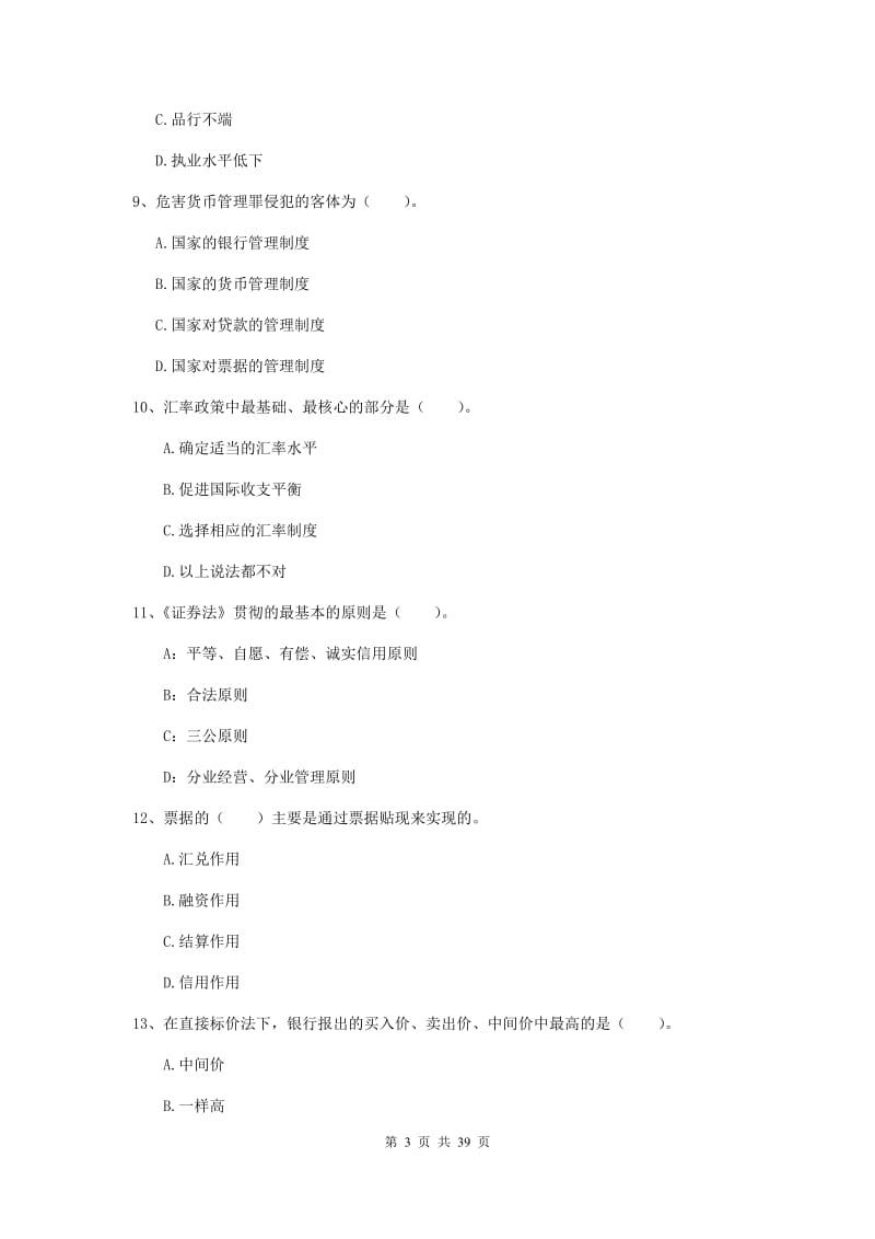 2019年初级银行从业资格考试《银行业法律法规与综合能力》押题练习试题C卷.doc_第3页