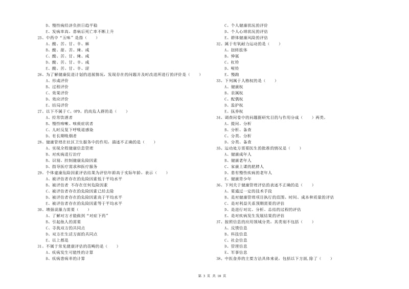 2019年助理健康管理师（国家职业资格三级）《理论知识》综合练习试题A卷.doc_第3页