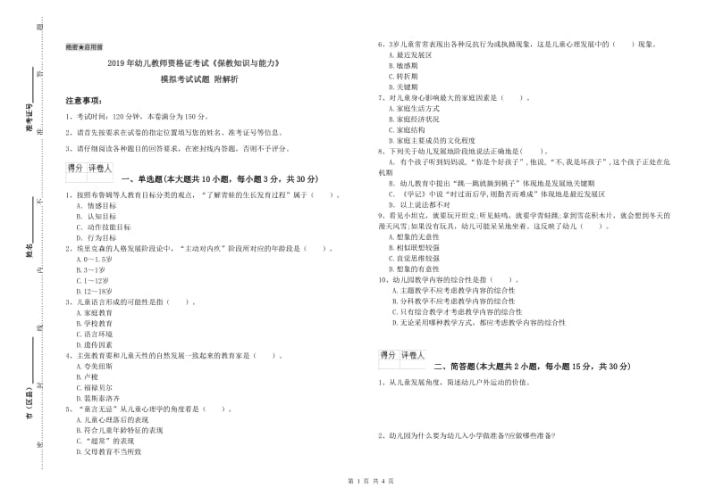 2019年幼儿教师资格证考试《保教知识与能力》模拟考试试题 附解析.doc_第1页